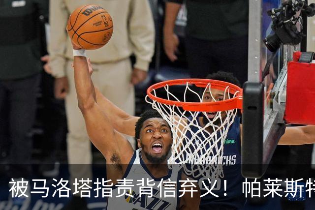 被马洛塔指责背信弃义！帕莱斯特拉经纪人：国米拖了45天都没谈妥