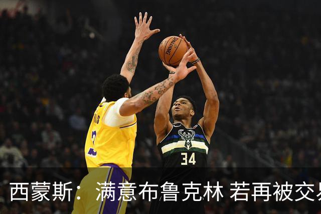 西蒙斯：满意布鲁克林 若再被交易只想回费城