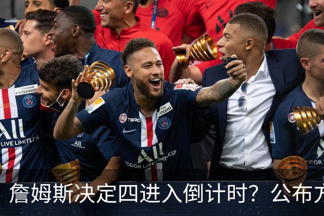 詹姆斯决定四进入倒计时？公布方式待定加深悬念
