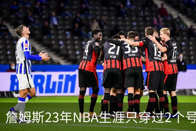 詹姆斯23年NBA生涯只穿过2个号码：加盟76人后23号还是6号？