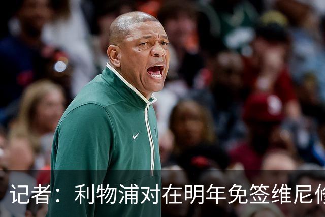 记者：利物浦对在明年免签维尼修斯非常感兴趣，拜仁巴黎也会关注