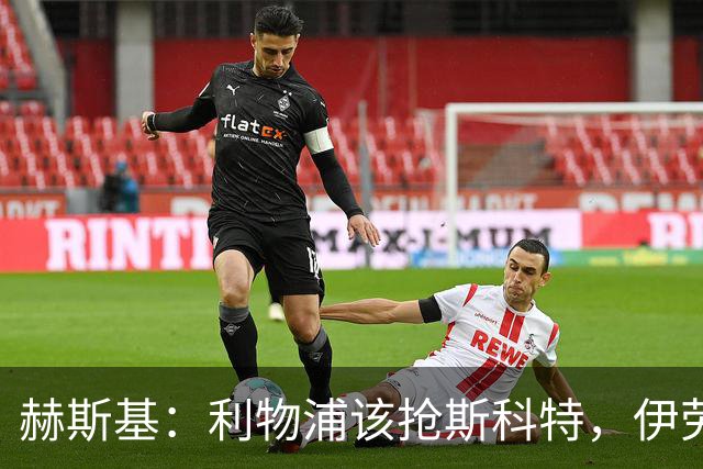 赫斯基：利物浦该抢斯科特，伊劳拉很清楚如何使用他