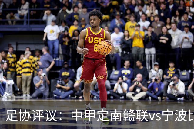 足协评议：中甲定南赣联vs宁波比赛，裁判员的3例判罚均正确
