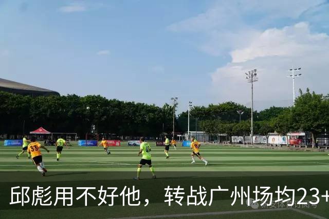 邱彪用不好他，转战广州场均23+6，堪称得分发动机，如今再换新主