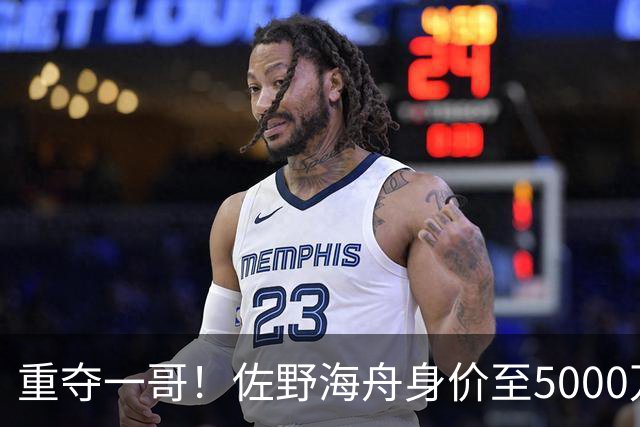 重夺一哥！佐野海舟身价至5000万并列亚洲第1，铃木彩艳3000万第3