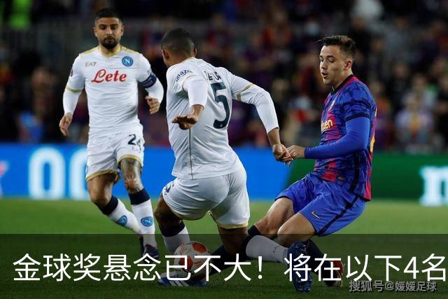 金球奖悬念已不大！将在以下4名球员中产生，罗德里力争第2次获奖