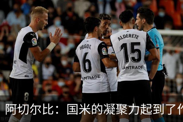 阿切尔比：国米的凝聚力起到了作用，齐沃在其他球队是不会赢的