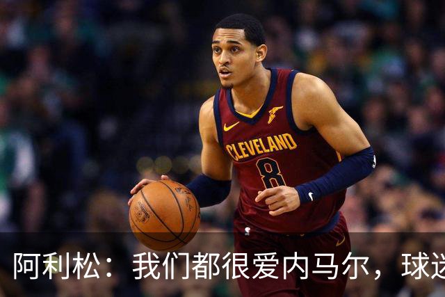 阿利松：我们都很爱内马尔，球迷的欢呼体现了我们对他回归的感受