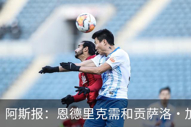 阿斯报：恩德里克需和贡萨洛·加西亚竞争位置，是否留队仍不确定