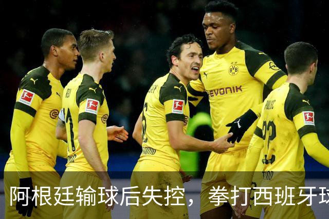 阿根廷输球后失控，拳打西班牙球员，踢不过就直接上拳头？
