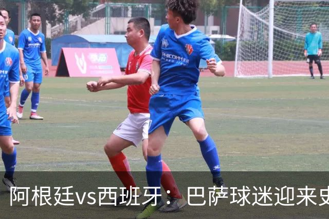 阿根廷vs西班牙：巴萨球迷迎来史上最残酷世界杯决赛