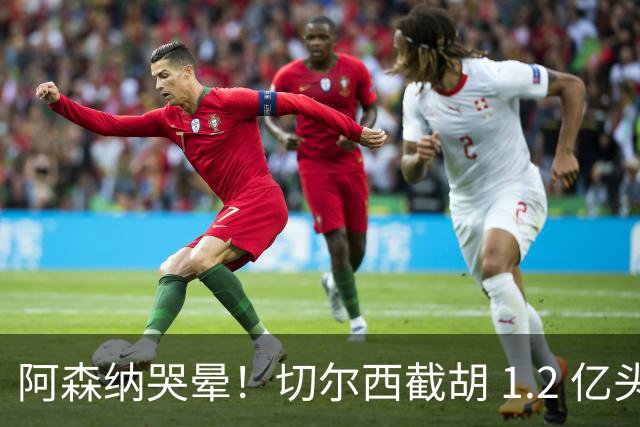 阿森纳哭晕！切尔西截胡 1.2 亿头号目标！世界杯妖星无缘枪手