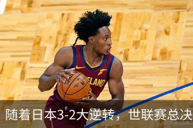 随着日本3-2大逆转，世联赛总决赛八强全出炉，中国女排战美国