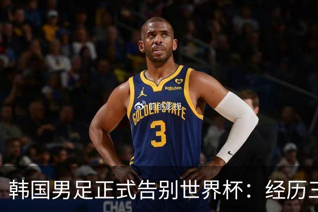 韩国男足正式告别世界杯：经历三天煎熬，七个噩耗接连而至