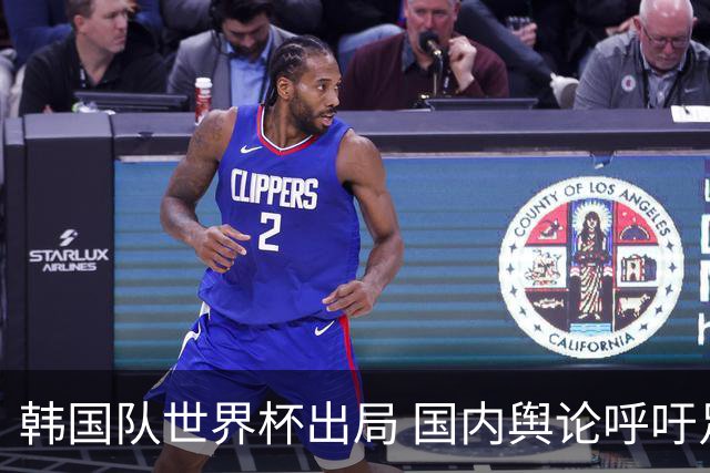 韩国队世界杯出局 国内舆论呼吁足协改革