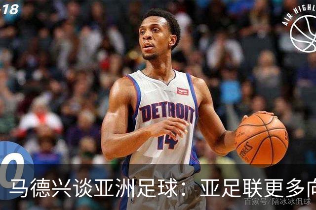 马德兴谈亚洲足球：亚足联更多向西亚倾斜，让东亚等协会大为不满