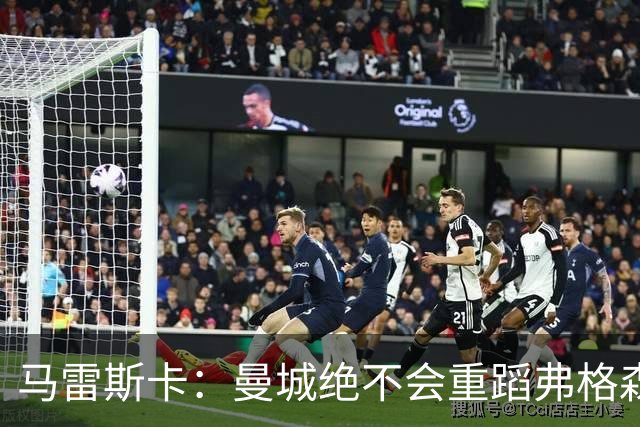 马雷斯卡：曼城绝不会重蹈弗格森爵士离任后曼联的覆辙