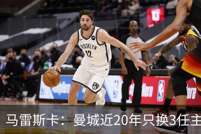 马雷斯卡：曼城近20年只换3任主帅体现了耐心；会评估格拉利什