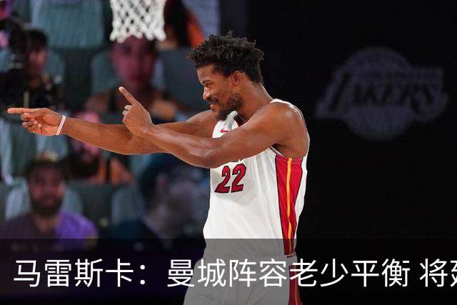 马雷斯卡：曼城阵容老少平衡 将延续瓜迪奥拉的美丽足球
