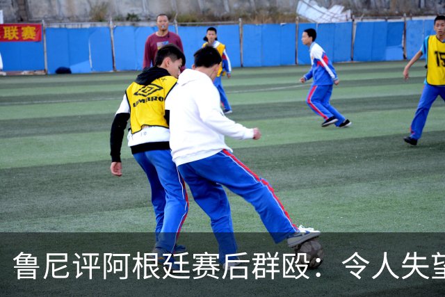 鲁尼评阿根廷赛后群殴：令人失望，输了球就该体面离开，很可悲