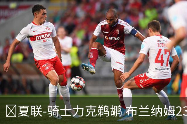 🏀夏联-骑士力克鹈鹕 布兰纳姆23分 马奎斯·诺威尔三分11中2