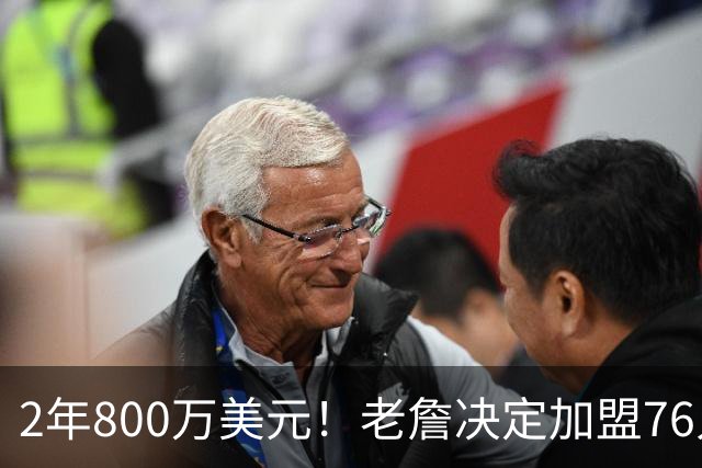2年800万美元！老詹决定加盟76人！NBA休赛期最大赢家诞生