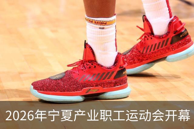 2026年宁夏产业职工运动会开幕