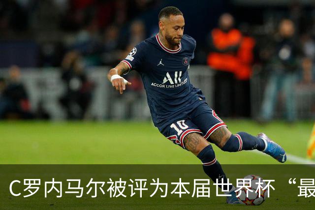 C罗内马尔被评为本届世界杯“最令人失望球员”