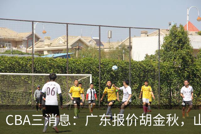 CBA三消息：广东报价胡金秋，山西求购朱俊龙，上海扬眉吐气