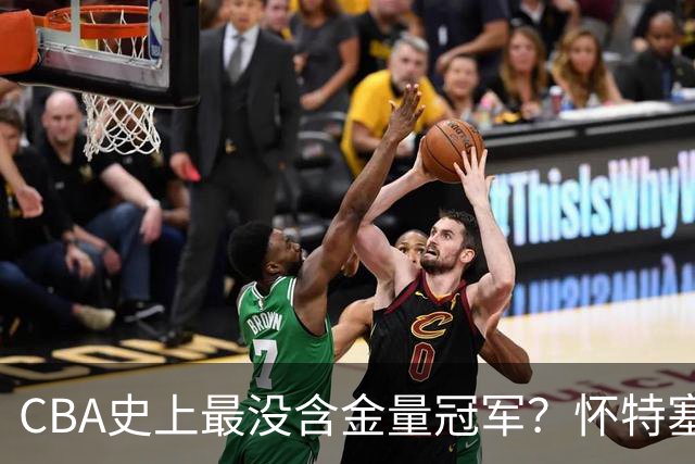 CBA史上最没含金量冠军？怀特塞德坑惨上海队，卢伟被狠狠打脸了
