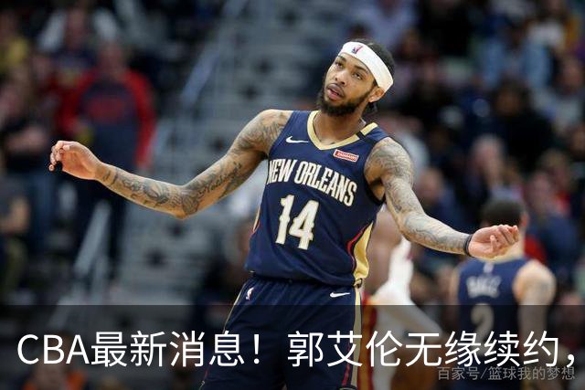 CBA最新消息！郭艾伦无缘续约，林庭谦或离开CBA，阿不都沙拉木成为教练