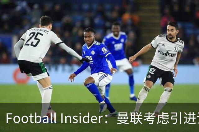 Football Insider：曼联考虑引进诺丁汉森林全能后卫内科·威廉姆斯
