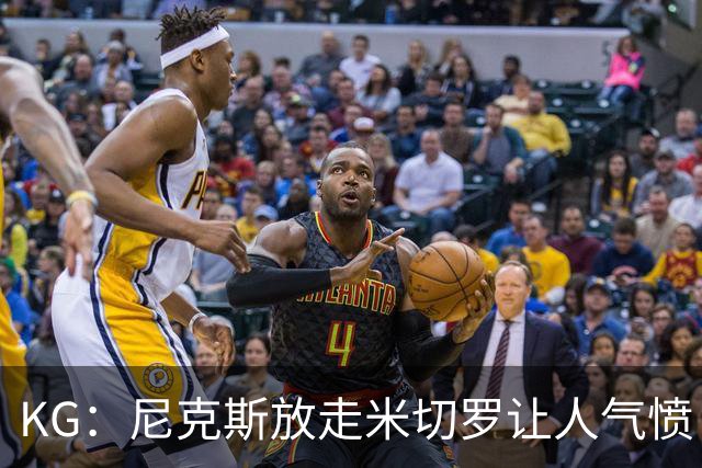 KG：尼克斯放走米切罗让人气愤 等了50年才夺冠竟直接拆散阵容