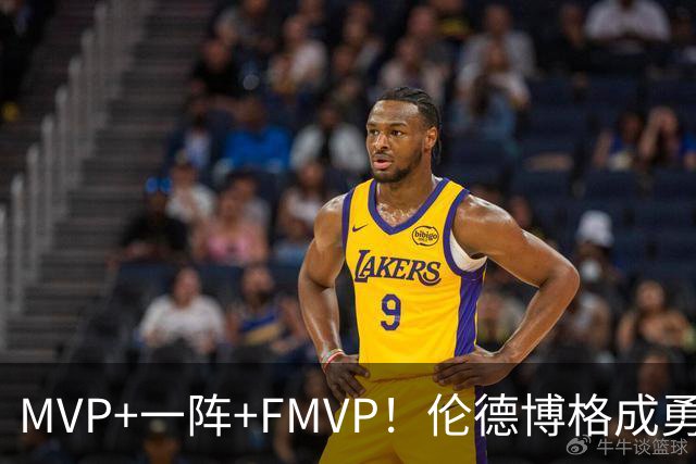 MVP+一阵+FMVP！伦德博格成勇士队史首人 美媒：为库里最后一冠添码
