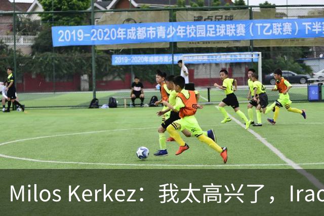Milos Kerkez：我太高兴了，Iraola就是利物浦的完美人选