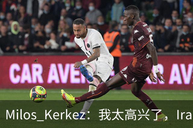 Milos Kerkez：我太高兴了，Iraola就是利物浦的完美人选